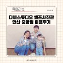 중앙사진관 | 안산 중앙동 사진관 다비스튜디오 셀프사진관 중앙점 예약 가격 시설 주차 이용후기