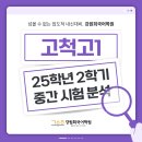 고전문학, 새계사와 함께 읽기(상) | [고척고 국어학원] 2025학년도 강원희국어학원 고척고1 2학기 중간고사 내신 분석