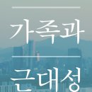 [도서정보] 가족과 근대성 / 권용혁 / 이학사 이미지