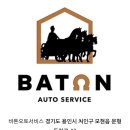 바톤 오토서비스 이미지