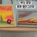 소소한 행복 오일 파스텔 | 부산 양정 제제 캘리크라피, 초보도 쉽게 도전 오일파스텔 원데이 클래스 솔직후기 화장실 주차정보