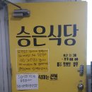 승은식당 이미지