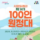 서울둘레길 제14기 100인 원정대 발대식 안내 이미지