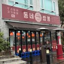 경북대로(옥동,태화동) | 안동 현지 웨이팅 맛집 동네짬뽕