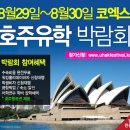 미래유학연수 이미지