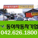 동아자동차정비