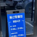 동산항물회 속초점 네이버블로그