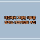 창암재활병원, 다빈치 | 대전에서 고혈압 치료를 잘하는 다빈치병원 추천