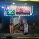 리코스타코인노래연습장 이미지