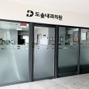 도솔내과의원 이미지