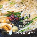 금구2 | 전북 김제 금구 예촌 멸치국수 맛집 후기 맛 가격 주차정보정리
