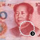 중국무역'위폐천국' 중국… 가짜돈 구별법 3가지 이미지