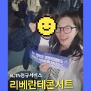 너울너울 | JTN정규서비스 26년 리베란테콘서트 AWAKEN KBS아레나 2층 F구역 4열 1번, 2번 콘서트 후기