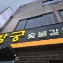 탐궁숯불갈비