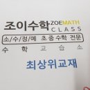 조이수학교습소 네이버블로그