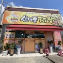 신대풍감자탕 이미지