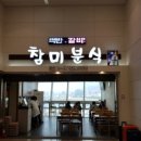 참미분식 이미지