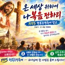 “온 세상 위하여 나 복음 전하리‘(막 16:15–16) - 1115 행복동행축제 설교 이미지