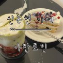 아란길 | [신논현 카페] 3층 대형카페 커피, 디저트가 맛있는 ‘아란로빈’ 방문 후기.