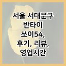 서울 서대문구 반타이 쏘이54, 후기, 리뷰, 영업시간