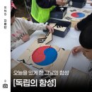 김포시독립운동기념관 | 김포 독립운동기념관 삼일절 체험행사 아이랑