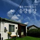 송당퐁당 | 제주여행기록) 제주도 5살, 14개월 아기랑 방문한 만족도 높은 구좌 신상 숙소 <송당퐁당>