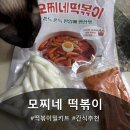 떡볶이 황금 레시피 모찌네 떡볶이 밀키트 솔직후기
