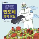 [풀과바람(바우솔)] 과학생각 신간 ＜작은 칩에 담긴 거대한 이야기, 반도체 과학 교실＞을 소개합니다. 이미지