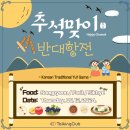 동진초교 | [Special Event] 추석맞이 반대항전 후기_고학년부♡