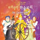 2011`오페라 쁘띠! 여름 가족오페라 아마데우스 모차르트 ‘바퀴달린’ ＜마술피리＞ 이미지