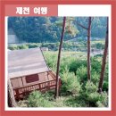 [제천 여행]태라 글램핑 후기