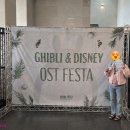 (공연) 지브리 & 디즈니 영화음악 FESTA | 지브리&amp;디즈니 영화음악 FESTA 후기