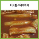 이웃집소녀떡볶이 서부점 네이버블로그