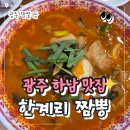 짬뽕타임 하남점 | 광주 하남 맛집 한계리짬뽕 광주 인생 짬뽕 내돈내산