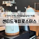 기포농장 | 갓성비 진짜 커피 맛집 담양 카페, 센티드커피로스터스
