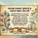 카이퍼의 '영역 주권'과 비일의 '성전 신학' 비교 이미지