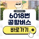버스정류소_서울호서전문학교.등촌주공3단지아파트 | 6018 공항버스 시간표부터 예매 방법 알아보기(신도림 노선)
