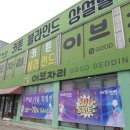 청원 | 청주 커튼 이불 이브자리 청주청원남이점 방문 후기