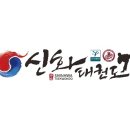 경희대 신화태권도 이미지