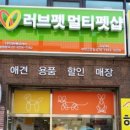 러브펫 멀티 펫샵 이미지