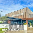 이*세 | 호주 시드니 여행 투어 추천, 헌터밸리 와이너리 세 곳 방문 후기