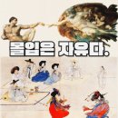 달빛아래Ⅱ | 신윤복 X 미켈란젤로, 두 거장의 몰입
