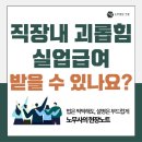대화실업노동조합 | 실업급여 직장 내 괴롭힘으로 받을수 있을까? 파주노무사 일산노무사