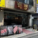 백정 | 잠실새내역 돼지고기 맛집 잠실백정 내돈내산 후기