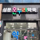 성문약국 이미지