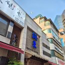 진동둔횟집 | [논현역 / 강남] 진동둔횟집, 가격대가 좀 있지만 어느 목적에도 잘 어울리는 횟집