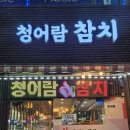 청어람참치