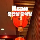 오선생중식당 | 일산 불맛 짬뽕 맛집 오선생 중식당