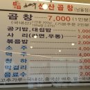 김태주선산곱창남율점 이미지