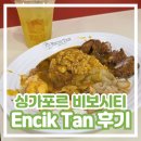 tan 탄 | [싱가포르 비보시티 가성비 맛집] Encik Tan 엔칙 탄 내돈내산 후기 치킨커틀렛 카레